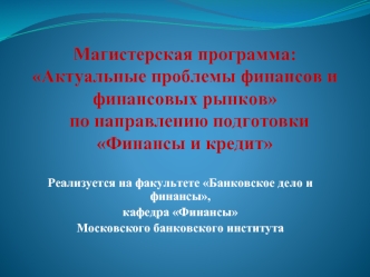 Магистерская программа: Актуальные проблемы финансов и финансовых рынков  по направлению подготовки Финансы и кредит