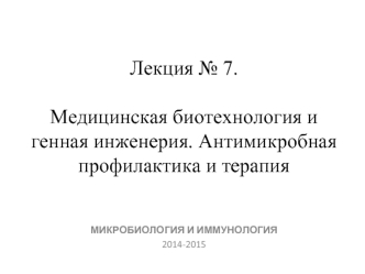 Медицинская биотехнология и генная инженерия. Антимикробная профилактика и терапия