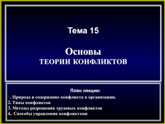 Основы теории конфликтов. (Тема15)