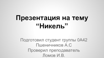 Никель