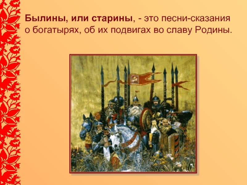 Песнь сказание 4 букв. Старины, или былины. Песенное Сказание о богатырях. Старина Былина. Былины старины старинки.