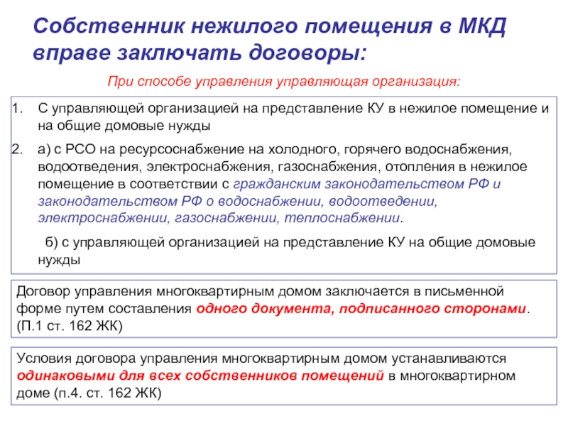 Внесении изменений в договор управления мкд. Собственник нежилого помещения. Договор с управляющей компанией с собственником нежилого помещения. Собственник помещения в многоквартирном доме вправе. Собственником помещений в МКД.