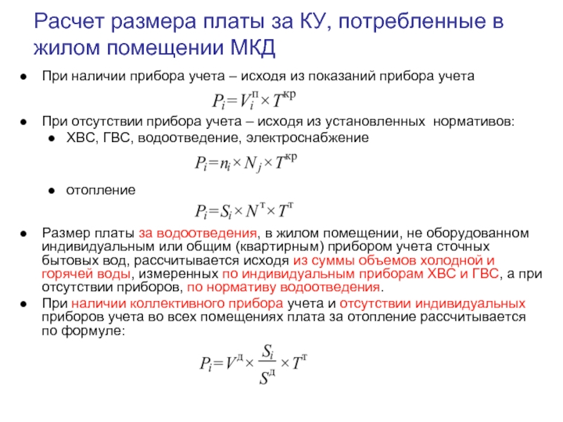 Регулирование расчетов. Расчет размера платы за отопление. Водоотведение как рассчитывается. Формулы приборов учета. Формула расчета ГВС по счетчику.