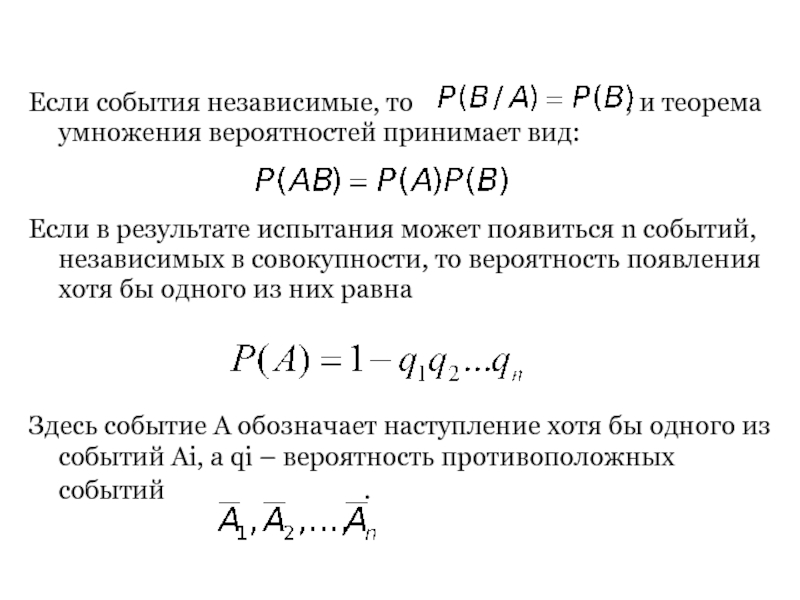Вероятность появления независимых событий. Независимые в совокупности события. События независимые в совокупности пример. Независимы в совокупности. События независимы если.