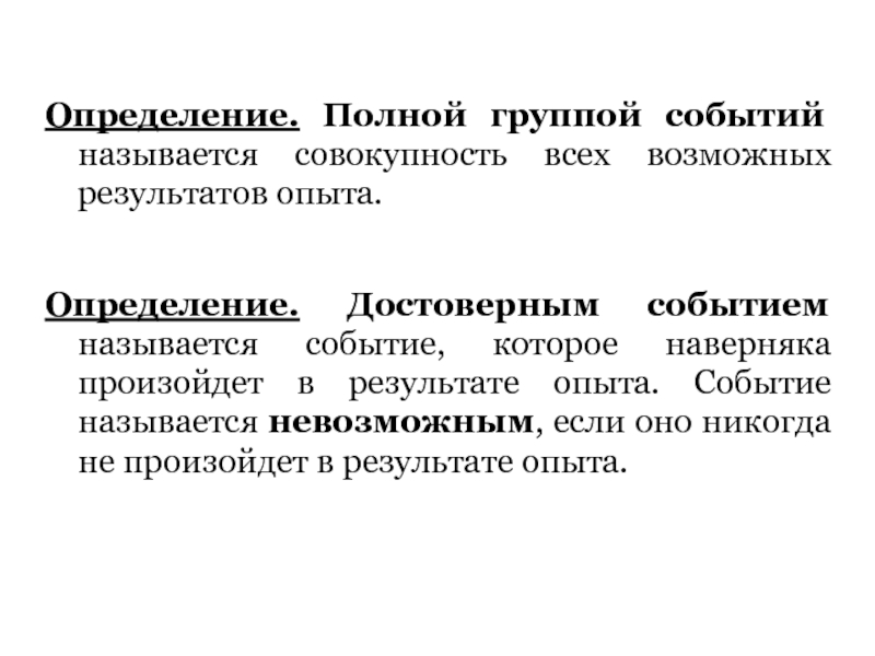 Определение полной группы событий. Полной группой событий называется. Достоверным называется событие. Определение достоверного события.