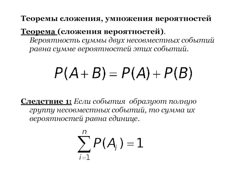 Реферат: Теорема сложения вероятностей. Закон равномерной плотности вероятностей