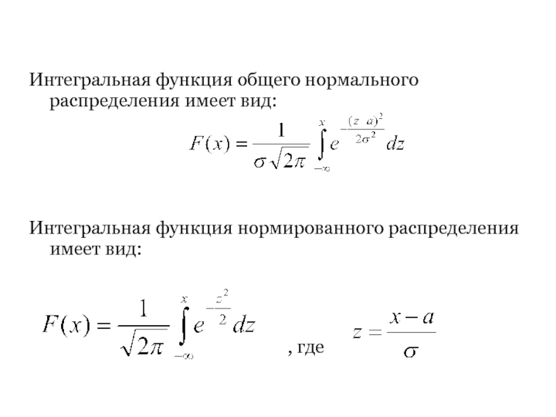 Функция имеющая распределение. Интегральная функция нормального распределения. Интегральная функция распределения нормального распределения. Интегральная функция нормированного нормального распределения. График интегральной функции распределения.