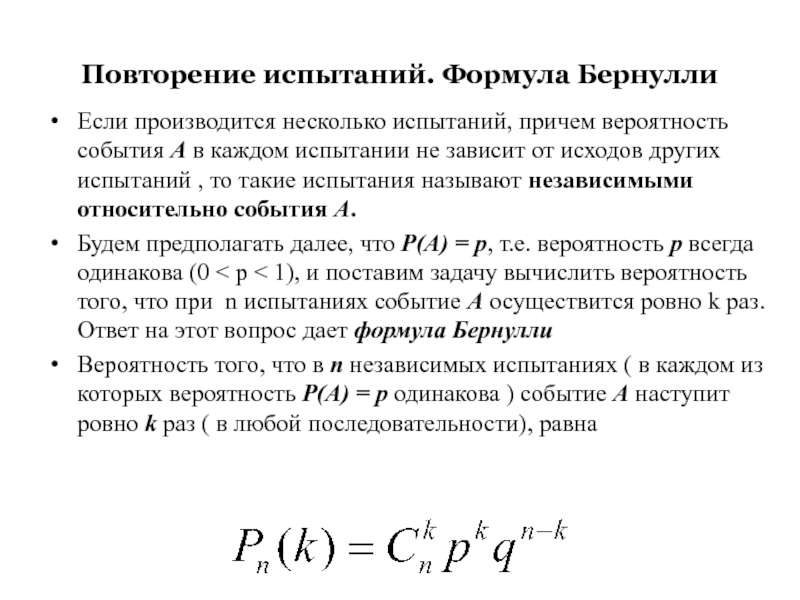 Схема бернулли повторных испытаний формула бернулли