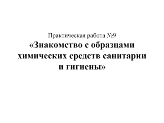 Знакомство с образцами химических средств санитарии и гигиены