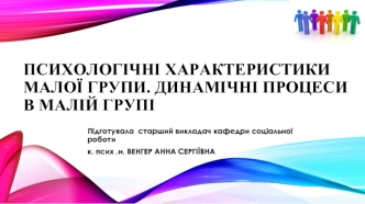 Психологічні характеристики малої групи. Динамічні процеси в малій групі