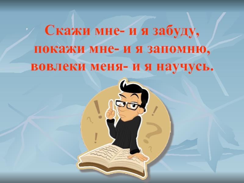 Расскажи мне и я забуду покажи. Скажи мне и я забуду. Скажи мне и я. Скажи мне я забуду покажи мне я запомню вовлеки меня я пойму. Расскажи и я забуду покажи и я запомню.