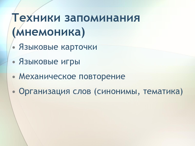 Слово учреждение. Мнемоника техника запоминания. Учебные действия с языковыми единицами. Тематика синоним. Мнемоника запоминания испанских слов.