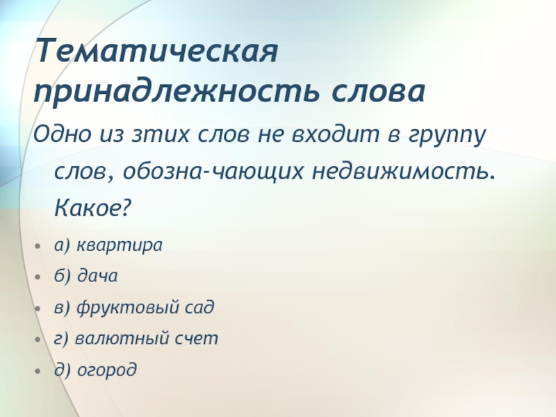 Слово принадлежность. Принадлежность текста. Тематическая принадлежность это. Тематическая принадлежность стихотворения. Принадлежность слова.