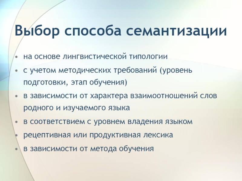 Семантизация. Способы семантизации слов. Методы и приемы семантизации слов. Способы семантизации лексики РКИ.