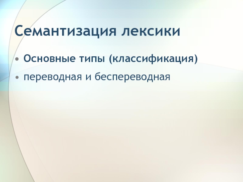 Семантизация. Семантизации лексики. Семантизация лексических единиц это.