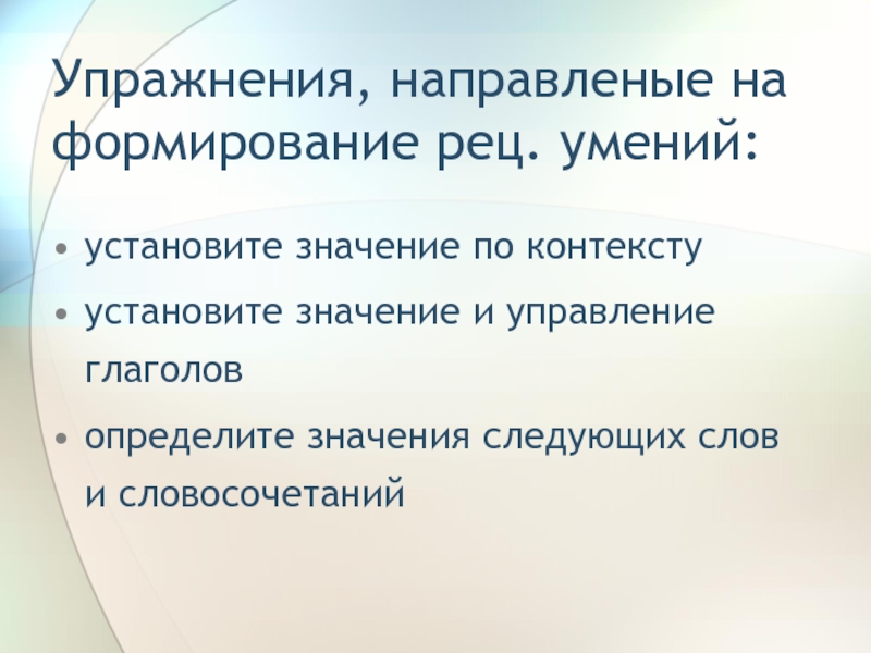 Определите значение следующих слов. Упражнения для обучения лексике. Определите значение слов по контексту. Презентации по контексту. Установить значение.