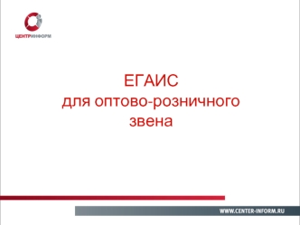 ЕГАИС. Система учета объема производства и оборота этилового спирта, алкогольной и спиртсодержащей продукции