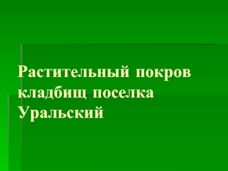 Растительный покров поселка Уральский