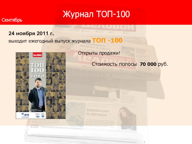 100 magazines. Журнал топ 100. Презентация журнала Top Magic. Номер выпуска журнала. Pro Ставрополь журнал сентябрьский выпуск.