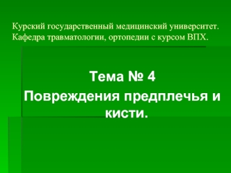 Повреждения предплечья и кисти
