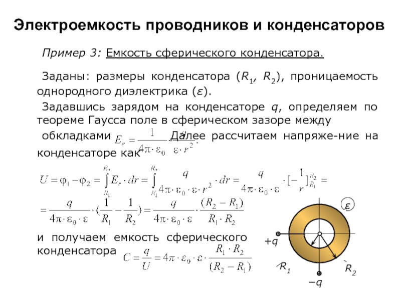 Электроемкость конденсатора вывод. Вывод формулы сферического конденсатора. Электроемкость сферического конденсатора.