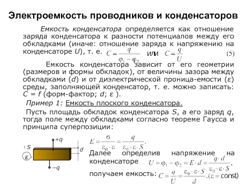 Заряды обкладок плоского конденсатора