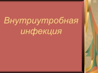 Внутриутробная инфекция