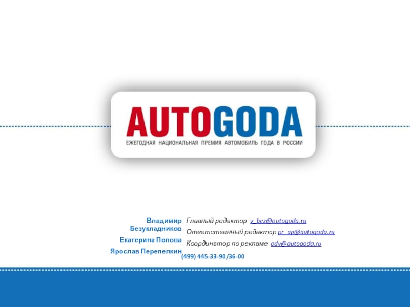 Отв редакторы. Автогода.ру. Журнал autogoda. Автогода.ру зарегистрировать. Автогода ру зарегистрироваться на розыгрыш.