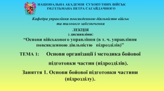 Основи бойової підготовки частини (підрозділу)