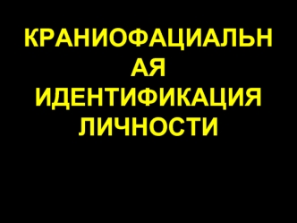 Краниофасциальная идентификация личности