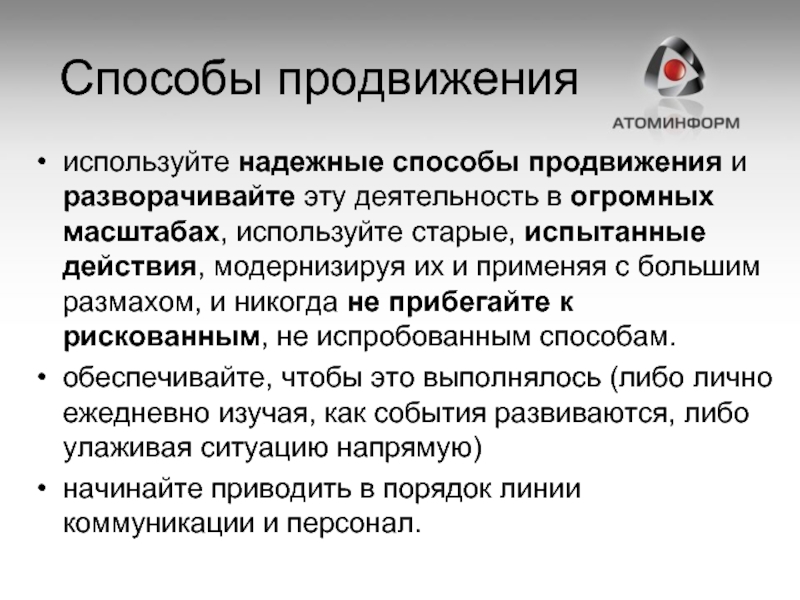 Надежные способы. Методы рекламирования. Старые методы продвижения. Способы популяризации. Методы популяризации партии.