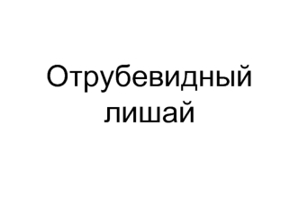 Отрубевидный лишай