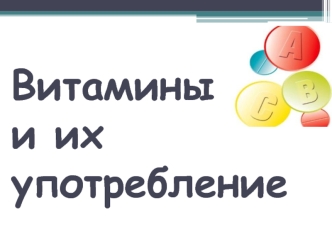 Витамины и их употребление