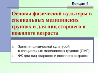 Физическая культура в специальных медицинских группах и для лиц старшего и пожилого возраста. (Лекция 4)