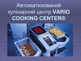 Автоматизований кулінарний центр Vario cooking center