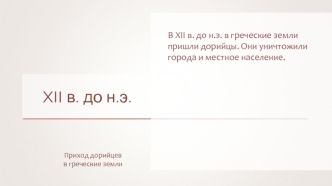 Конец темных веков и появление полисов XII - XI вв. до н.э