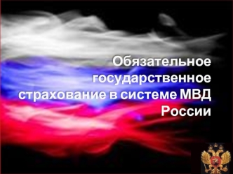 Обязательное государственное страхование в системе МВД России