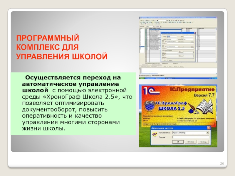 Переход осуществим. 1с управление школой. Электронный учебник с программным управлением. Программный комплекс b. Программный комплекс документооборот ГЛАВНИЦ.