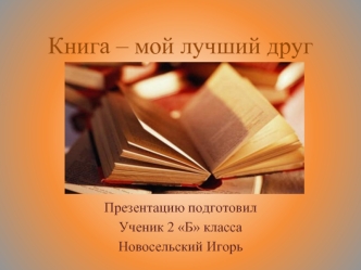 Книга – мой лучший друг