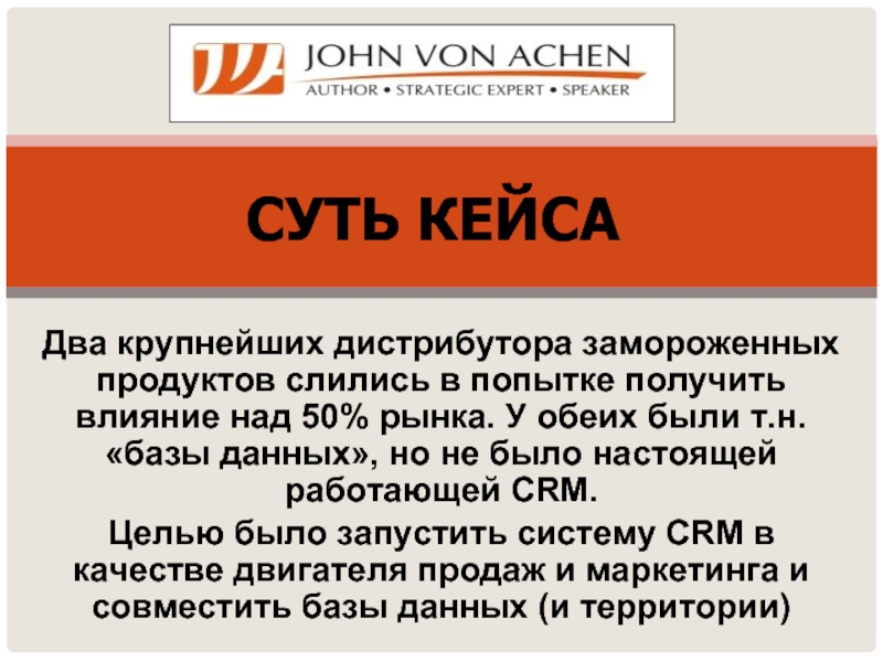 Влияние над. Кейсы про слияние компаний. Два продукта сливаются в один.