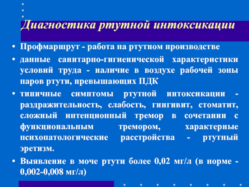 Интоксикация сероуглеродом. Диф диагностика интоксикации ртутью. Хроническая интоксикация ртутью диагноз. Диф диагноз отравление ртутью. Клинические проявления ртутной интоксикации.