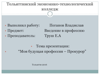 “Моя будущая профессия – прокурор”