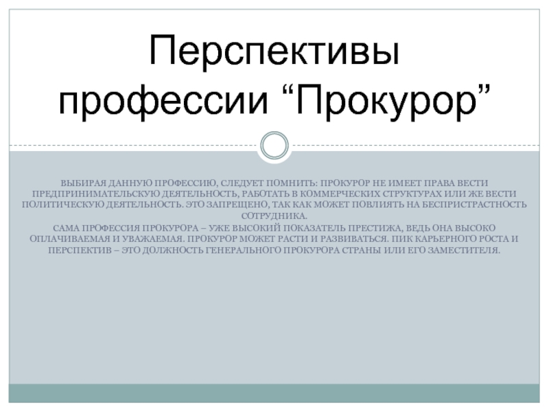 Презентация на тему профессия прокурор