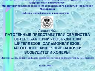 Патогенные представители семейства энтеробактерий - возбудители шигеллезов, сальмонеллезов. Патогенные кишечные палочки