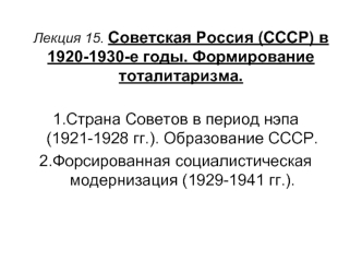 Советская Россия (СССР) в 1920-1930-е годы. Формирование тоталитаризма