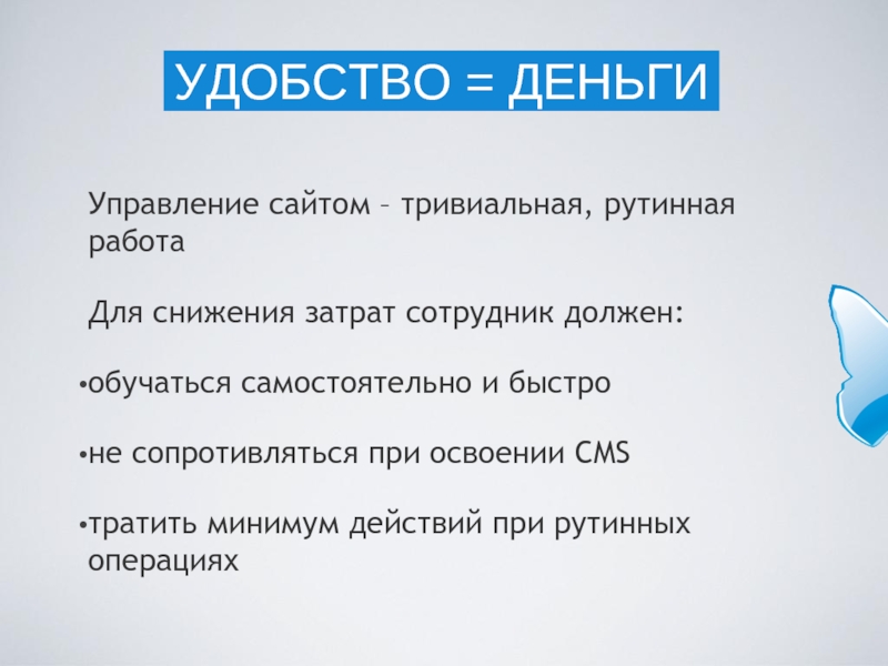 Минимальное действие. Удобство управления. Рутинное управление это. Тривиальная работа. Рутинная работа цитаты.