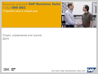 Комплекс решений SAP Business Suite с СУБД IBM DB2Откройте окно в новый мир