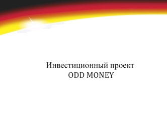 Инвестиционный проект ODD MONEY