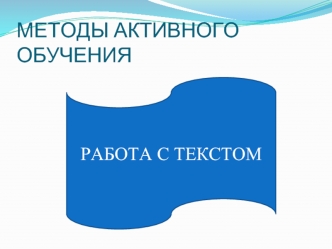 Методы активного обучения. Работа с текстом