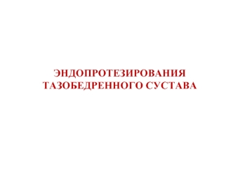 Эндопротезирования тазобедренного сустава
